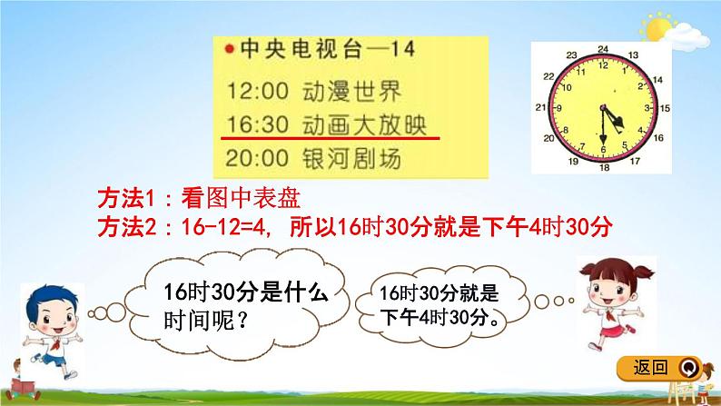 冀教版三年级数学下册《1-1  24时计时法》教学课件PPT第8页