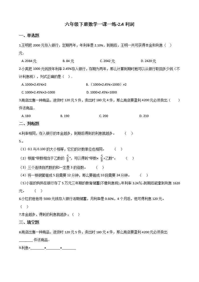 六年级下册数学一课一练 - 2.4利润    人教版（含答案）第1页