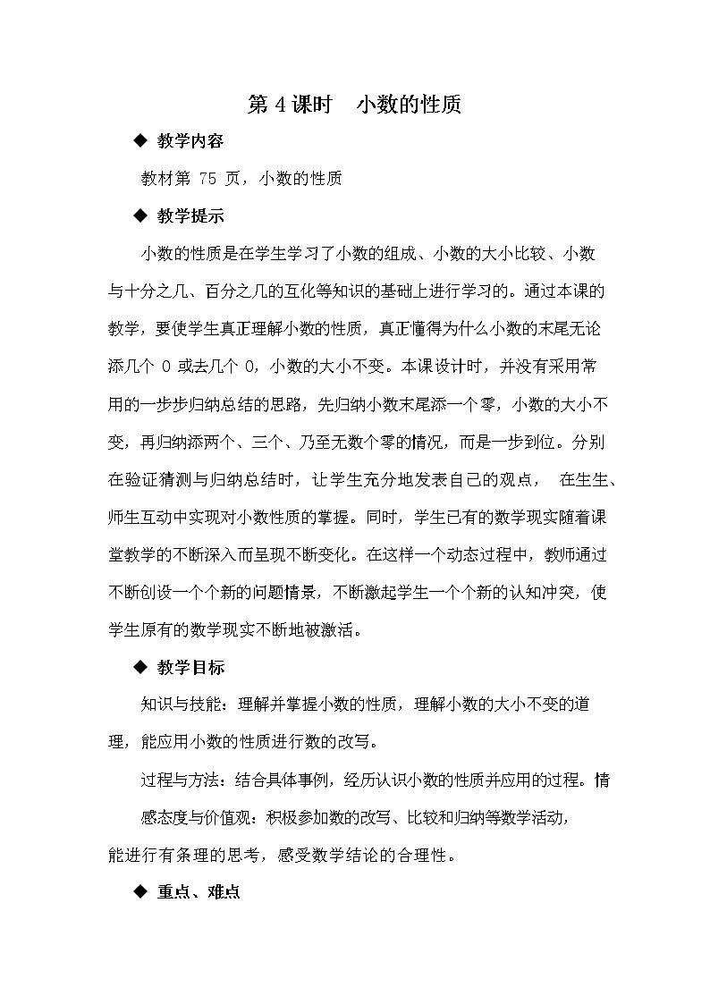 冀教版四年级数学下册《6-4 小数的性质》教案教学设计第1页