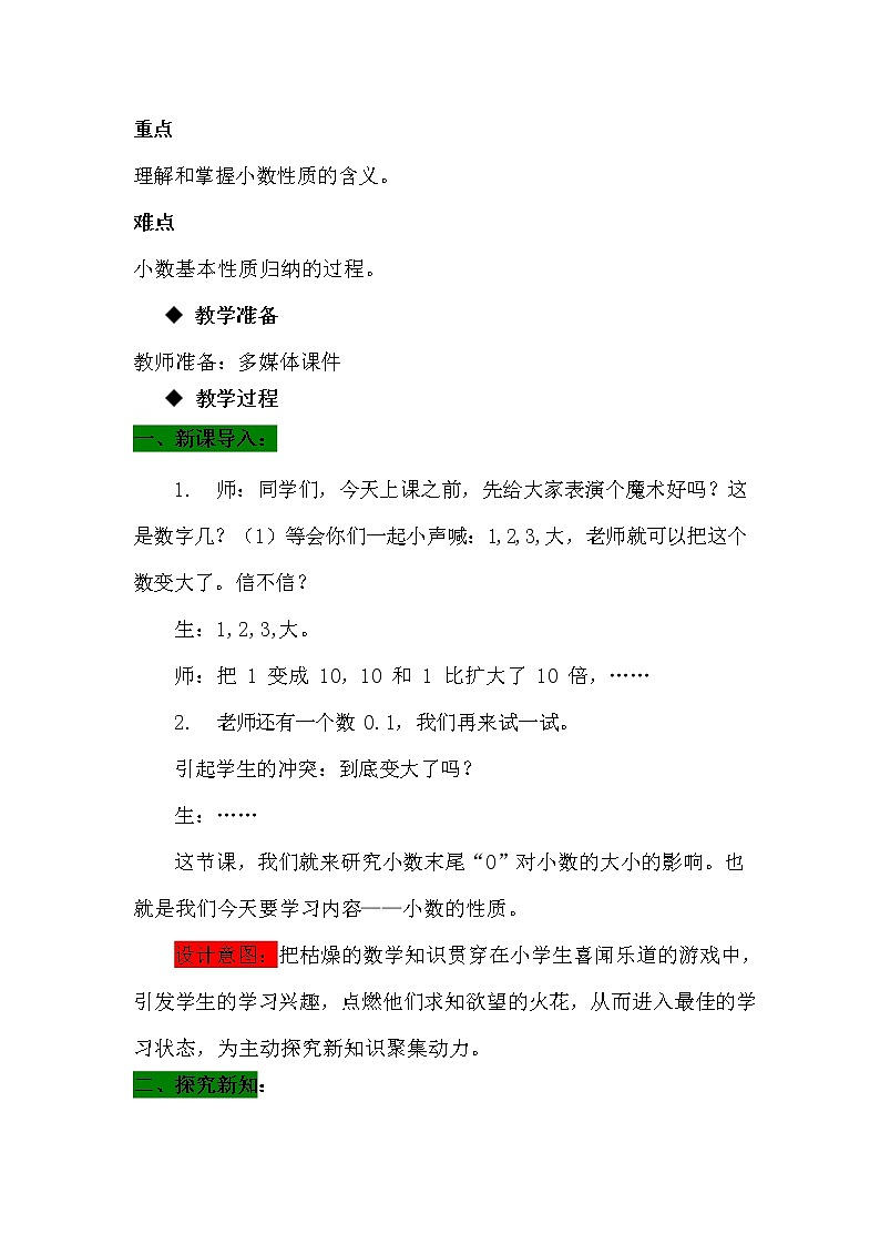 冀教版四年级数学下册《6-4 小数的性质》教案教学设计第2页