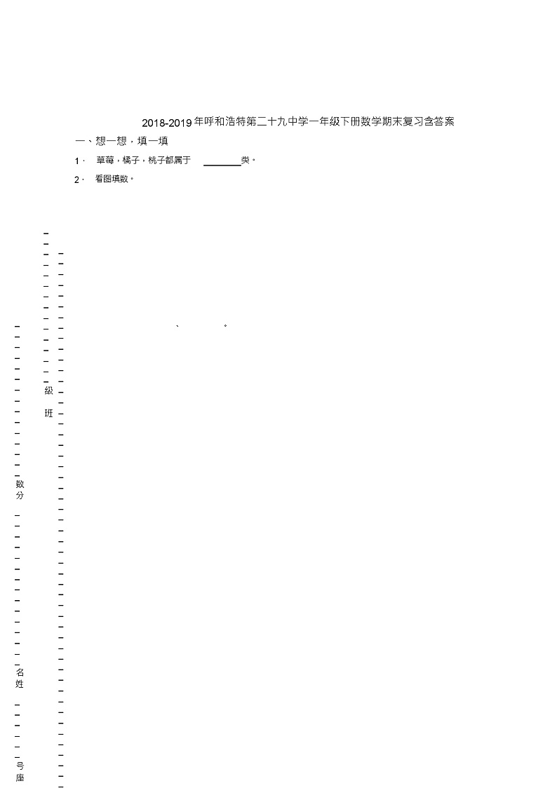 2018-2019年呼和浩特第二十九中学一年级下册数学期末复习含答案第1页