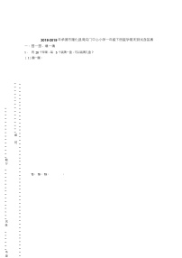 2018-2019年承德市隆化县湾沟门中心小学一年级下册数学期末测试含答案