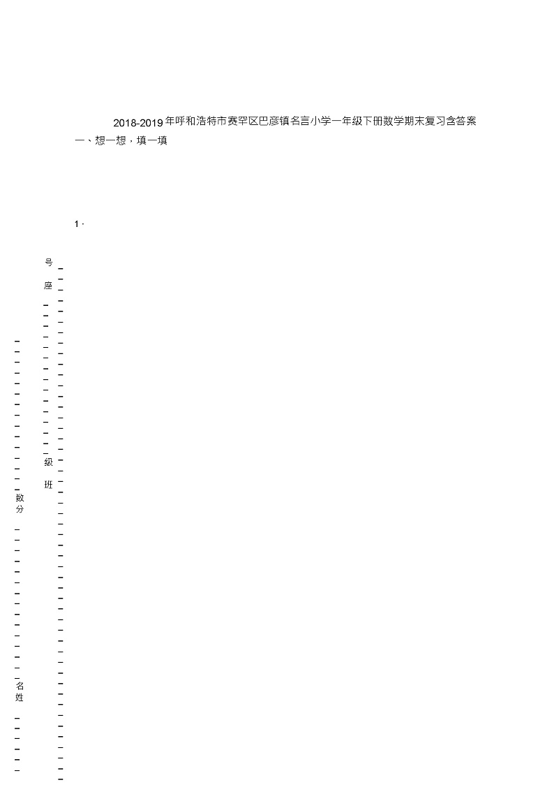 2018-2019年呼和浩特市赛罕区巴彦镇名言小学一年级下册数学期末复习含答案第1页