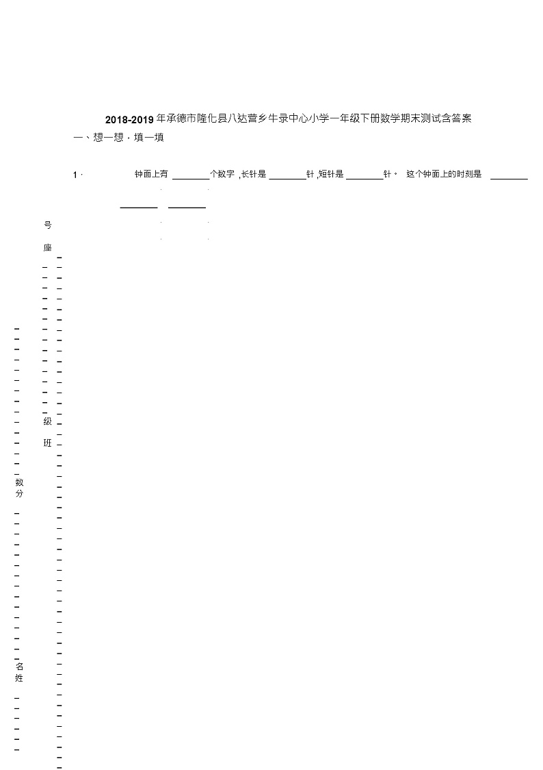 2018-2019年承德市隆化县八达营乡牛录中心小学一年级下册数学期末测试含答案01