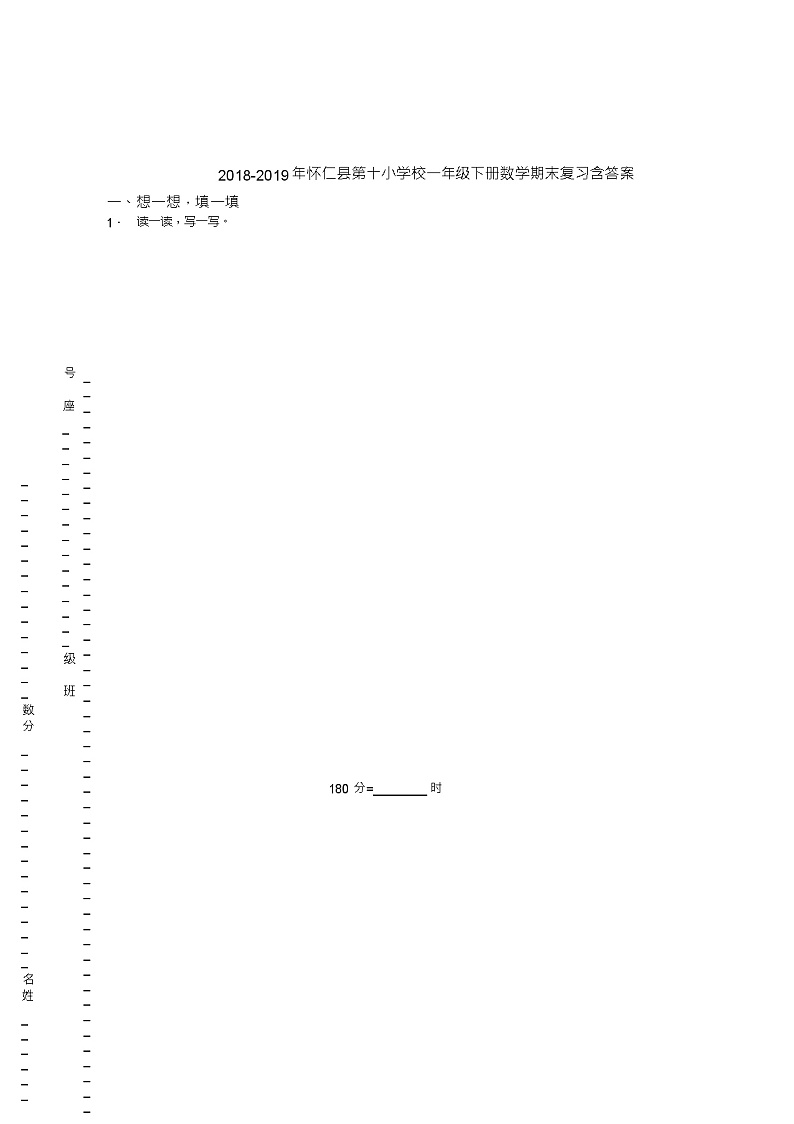 2018-2019年怀仁县第十小学校一年级下册数学期末复习含答案 试卷01