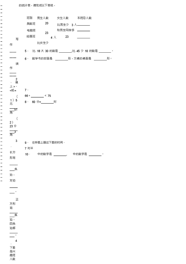 2018-2019年怀仁县第十小学校一年级下册数学期末复习含答案 试卷02