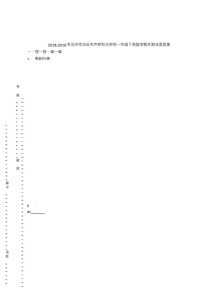 2018-2019年沧州市泊头市齐桥阳光学校一年级下册数学期末测试含答案01