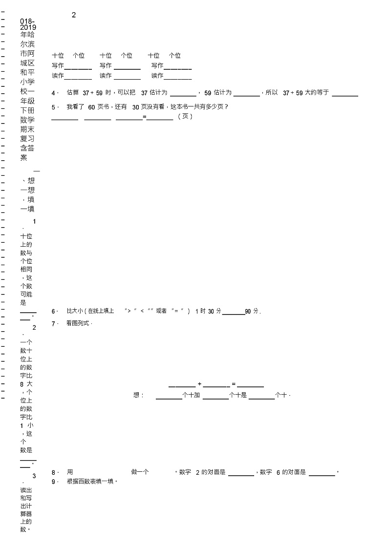 2018-2019年哈尔滨市阿城区和平小学校一年级下册数学期末复习含答案第2页