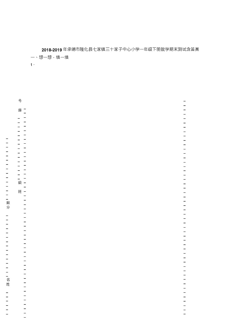 2018-2019年承德市隆化县七家镇三十家子中心小学一年级下册数学期末测试含答案01