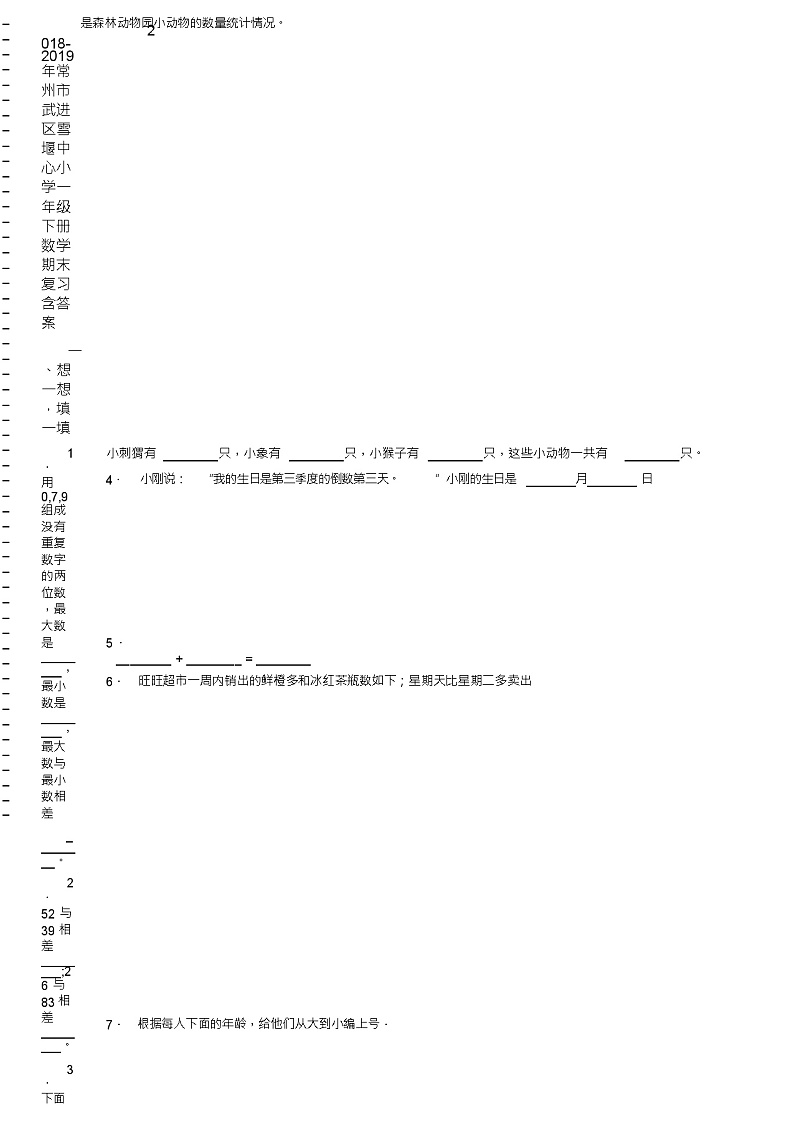 2018-2019年常州市武进区雪堰中心小学一年级下册数学期末复习含答案 试卷02