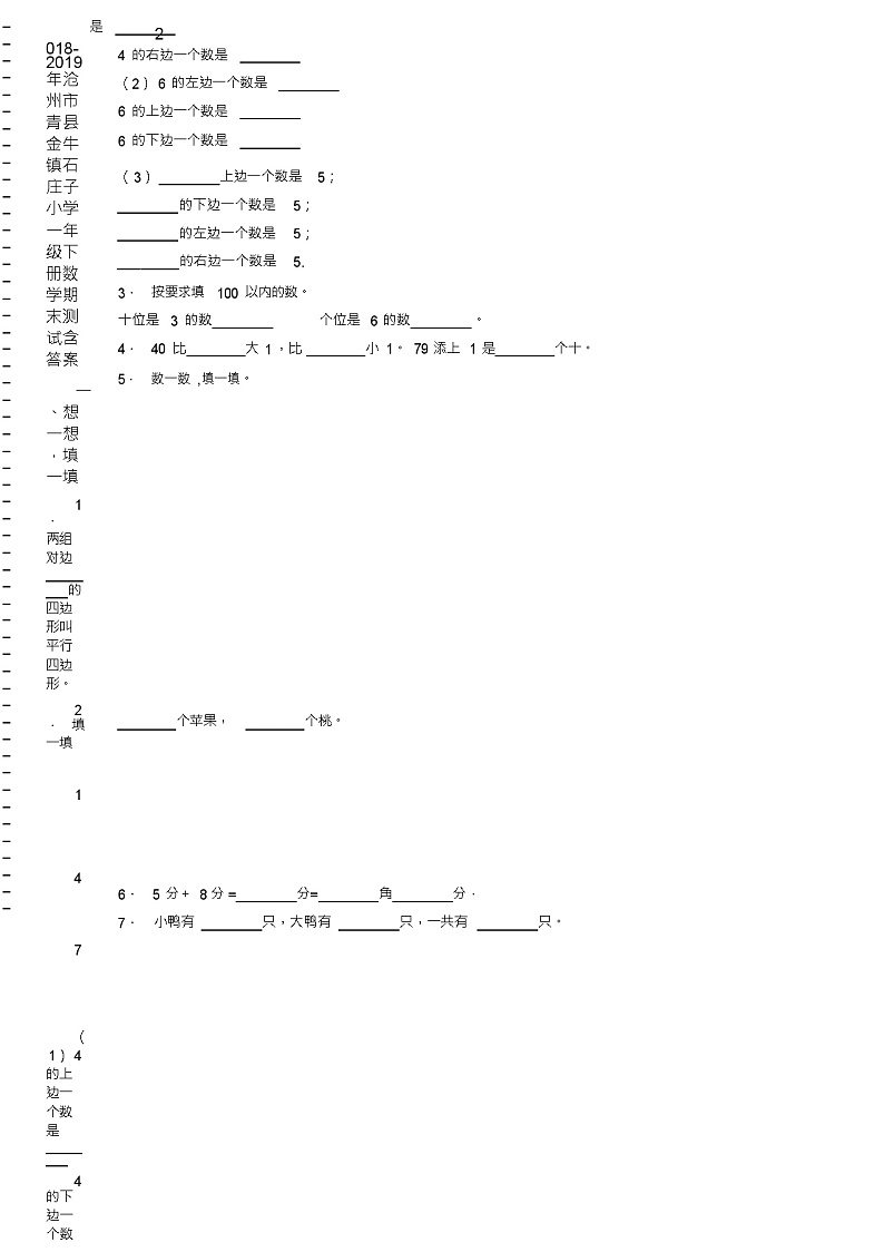 2018-2019年沧州市青县金牛镇石庄子小学一年级下册数学期末测试含答案02