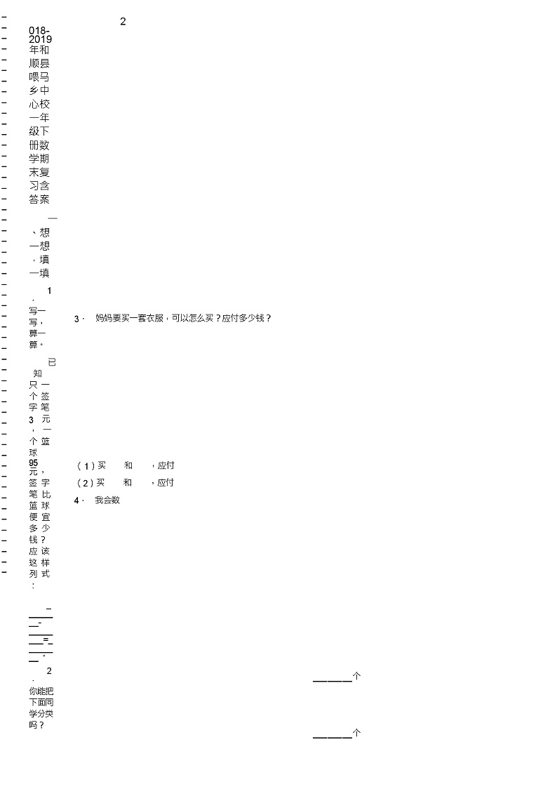 2018-2019年和顺县喂马乡中心校一年级下册数学期末复习含答案 试卷02
