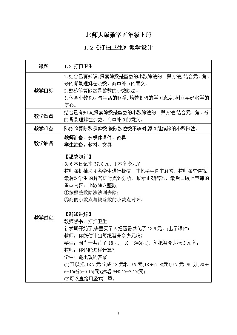 1.2《打扫卫生》教案第1页