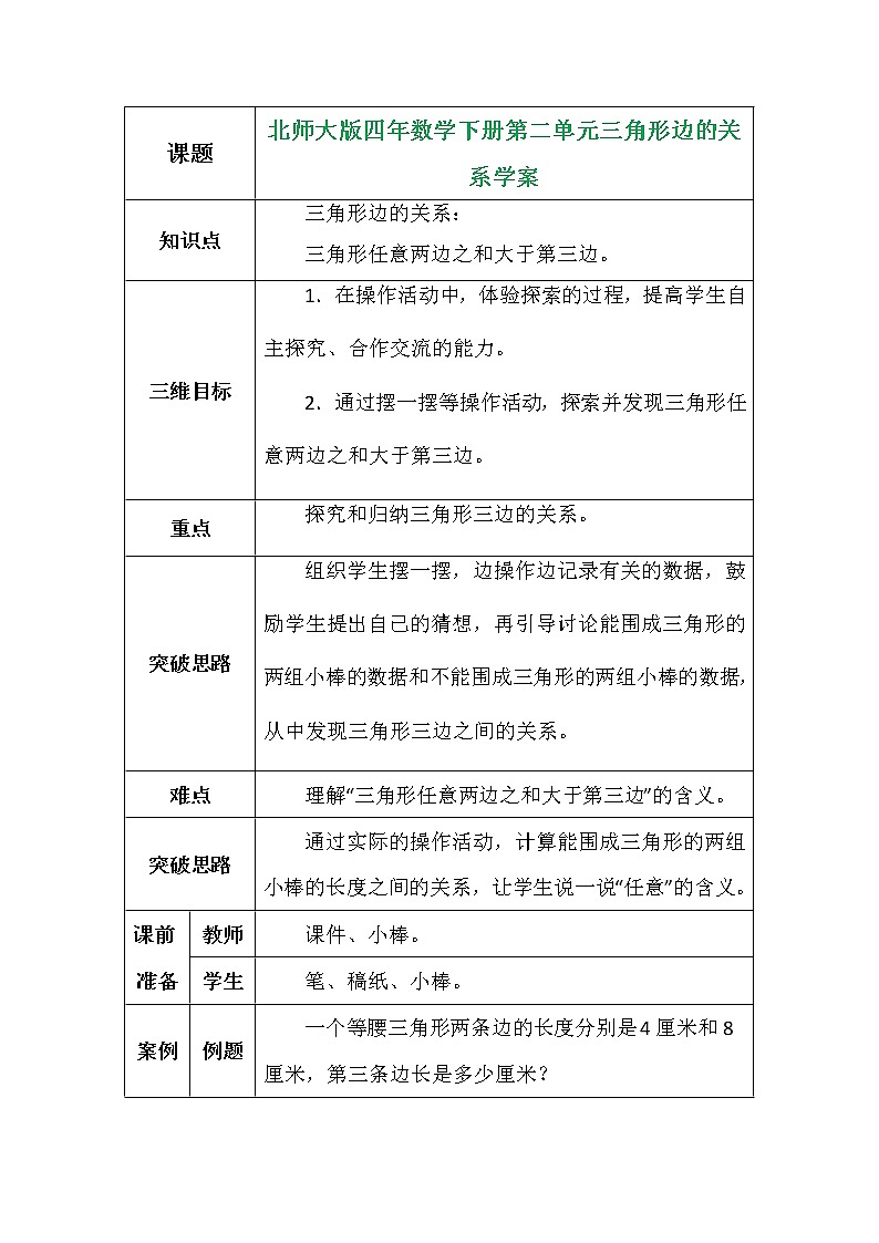 北师大版四年数学下册第二单元三角形边的关系学案第1页