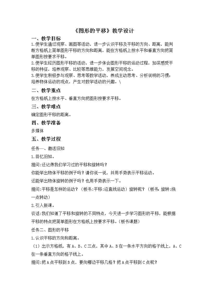 苏教版四下《图形的平移》教案第1页