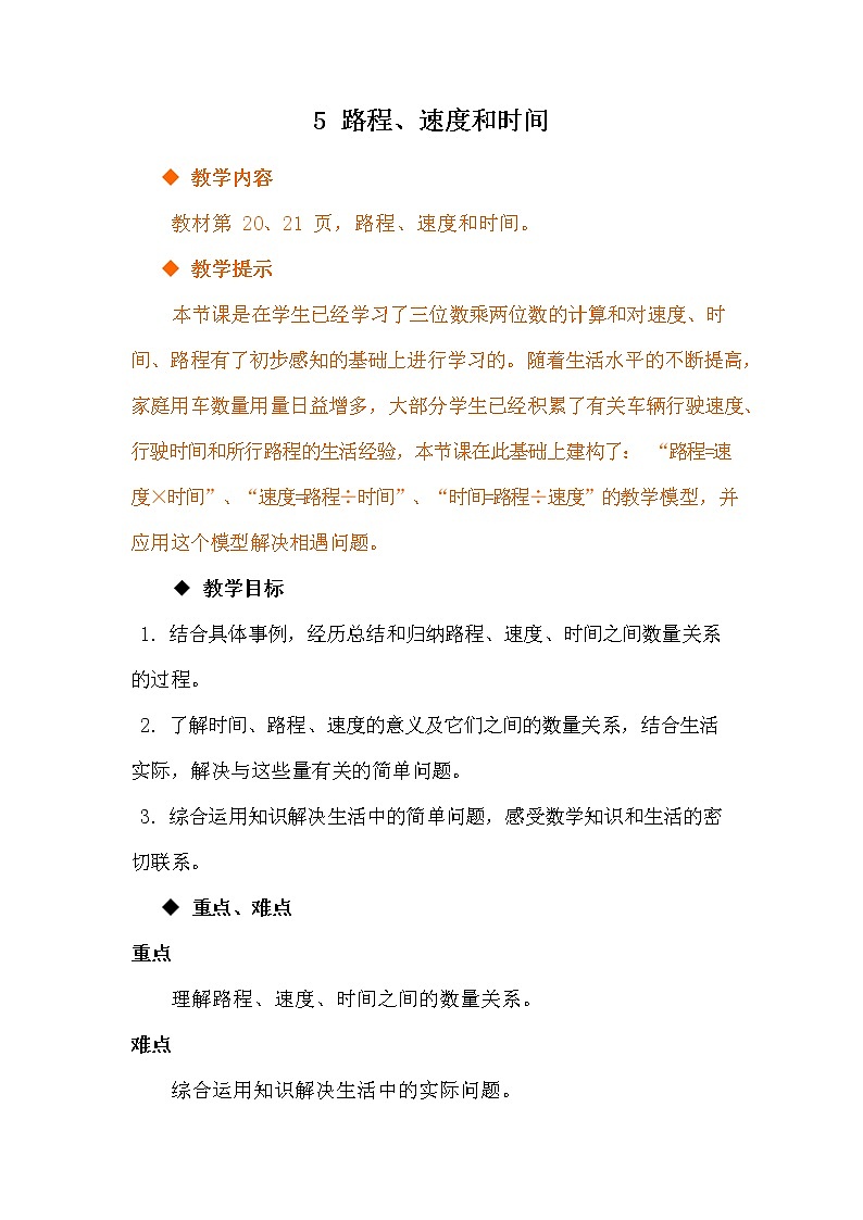 冀教版四年级数学下册《3-5 路程、速度和时间》教案教学设计第1页