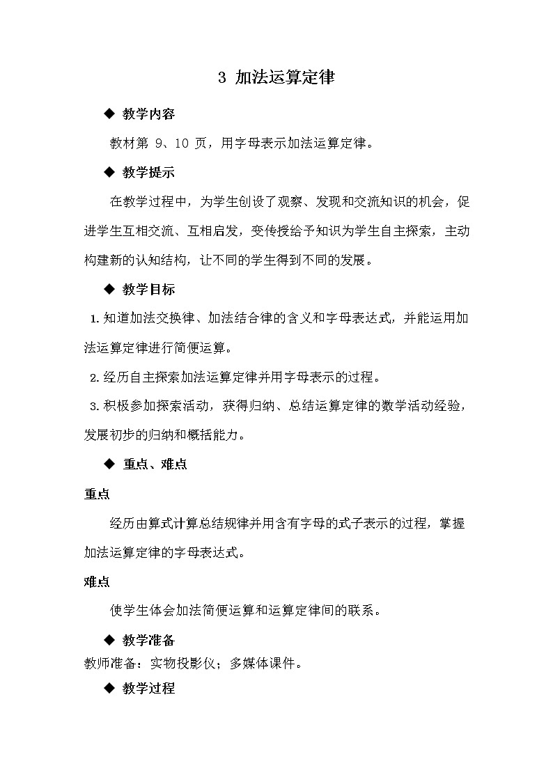 冀教版四年级数学下册《2-3 加法运算定律》教案教学设计第1页