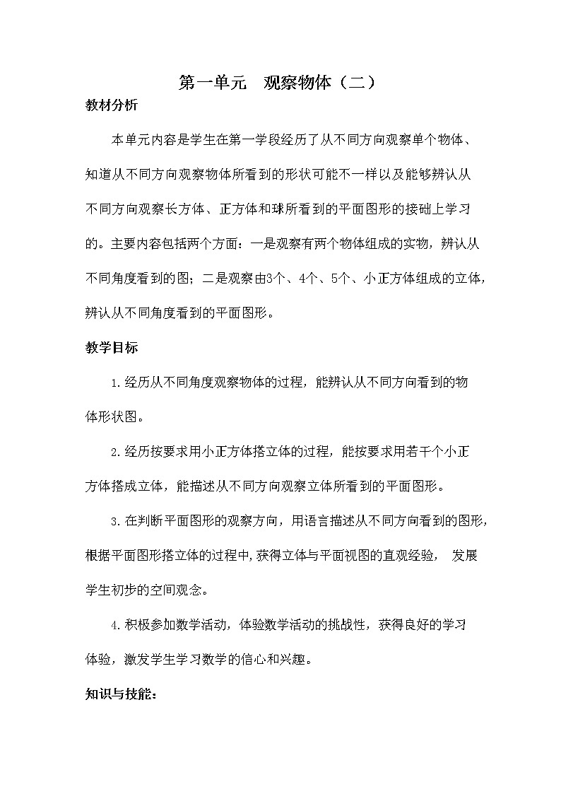 冀教版四年级数学下册《第一单元概述与课时安排》教案教学设计第1页