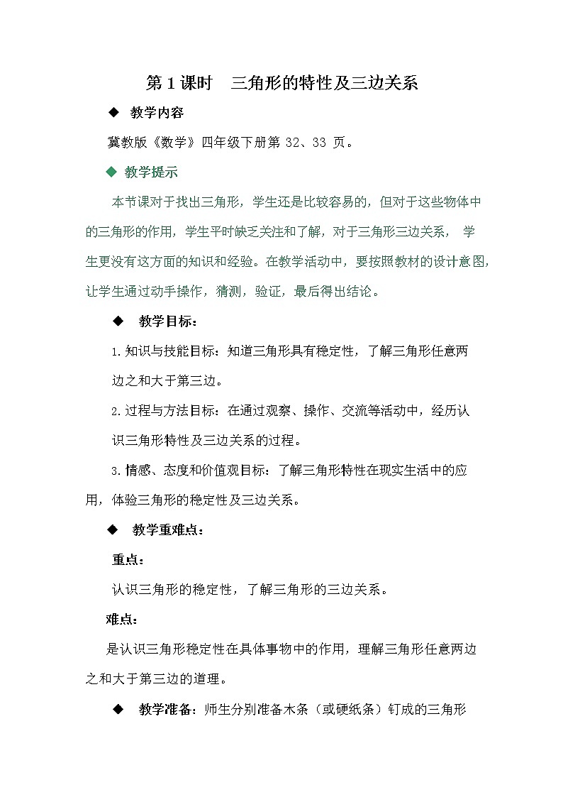 冀教版四年级数学下册《4-1 三角形的特性及三边关系》教案教学设计第1页