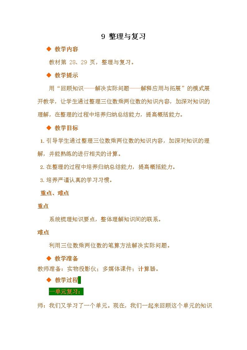 冀教版四年级数学下册《3-9 整理与复习》教案教学设计第1页
