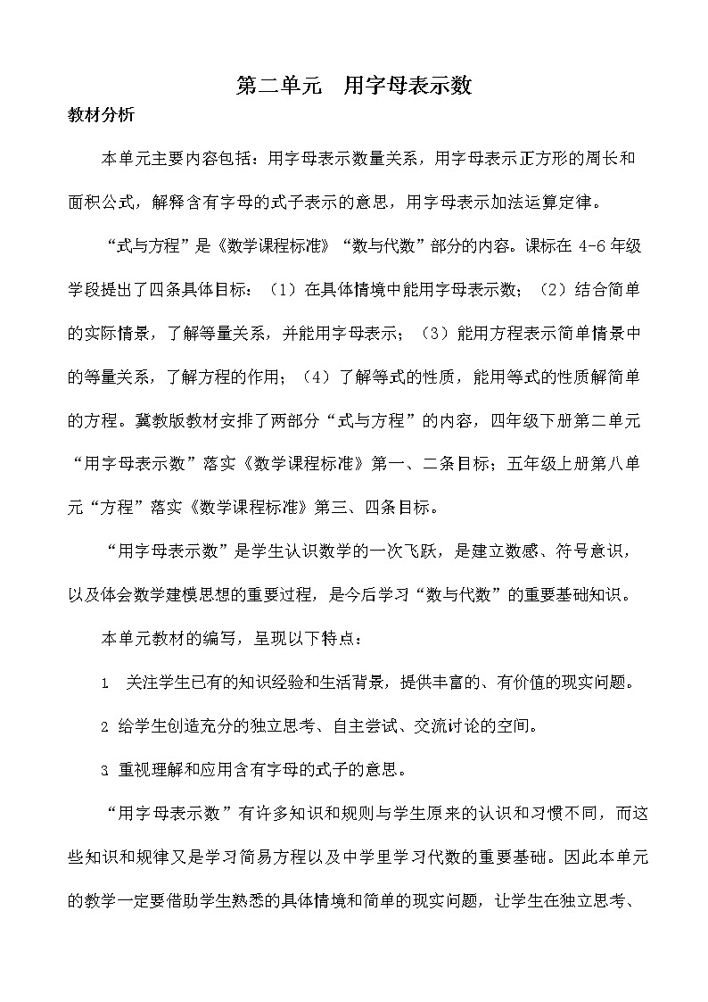 冀教版四年级数学下册《第二单元概述与课时安排》教案教学设计01