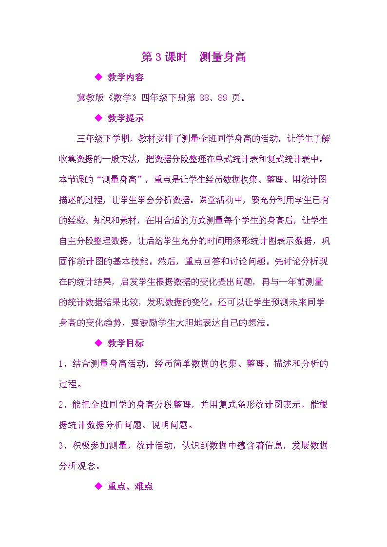 冀教版四年级数学下册《7-3 测量身高》教案教学设计01