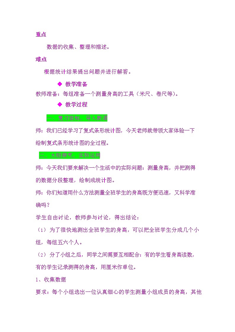 冀教版四年级数学下册《7-3 测量身高》教案教学设计02