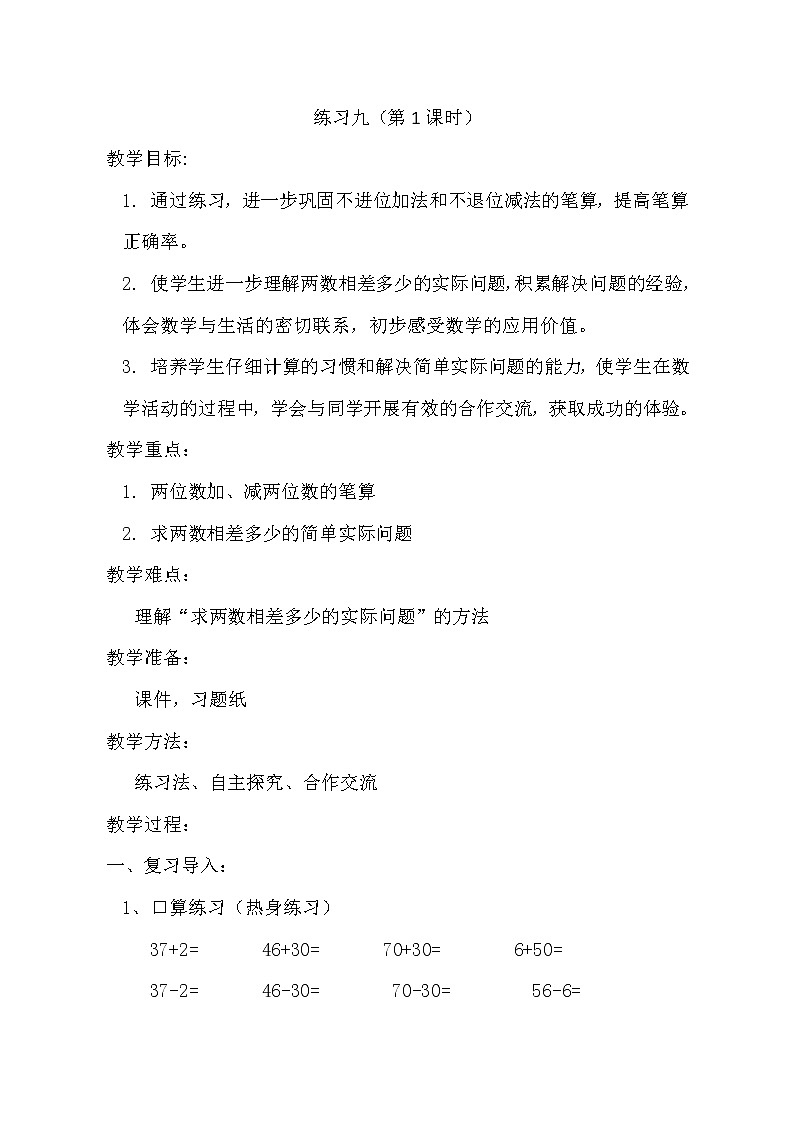 一年级下册数学教案-4.12 练习九丨苏教版第1页