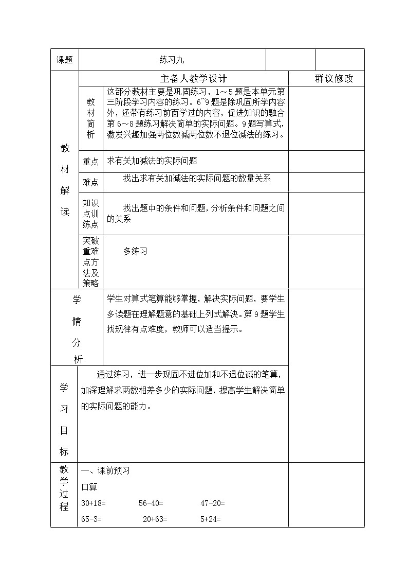 一年级下册数学教案-4.12 练习九丨苏教版第1页