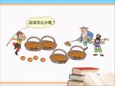 三年级下册数学课件－1.2分橘子 课件  ｜北师大版