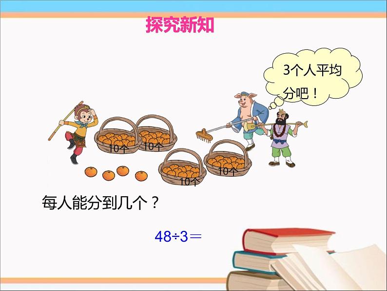 三年级下册数学课件－1.2分橘子 课件  ｜北师大版第4页