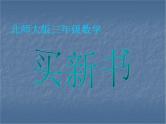 三年级下册数学课件－1.7买新书 课件  ｜北师大版