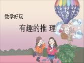 三年级下册数学课件－数学好玩3 有趣的推理 课件  ｜北师大版