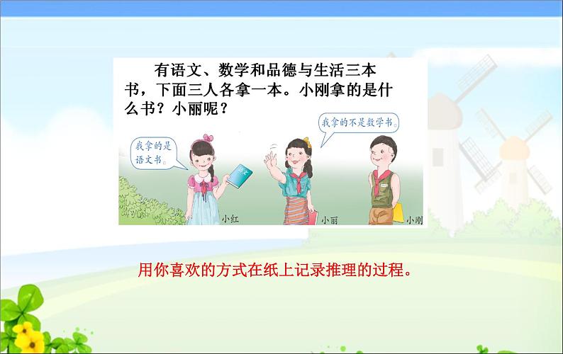 三年级下册数学课件－数学好玩3 有趣的推理 课件  ｜北师大版07