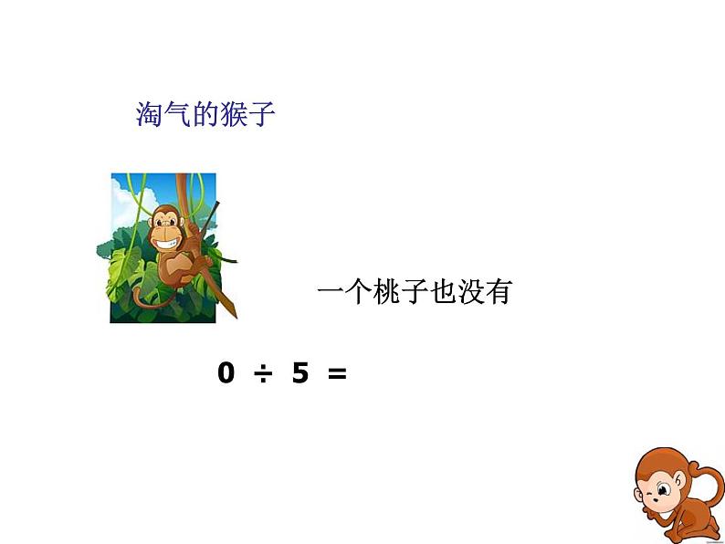 三年级下册数学课件－1.4猴子的烦恼 课件  ｜北师大版第5页