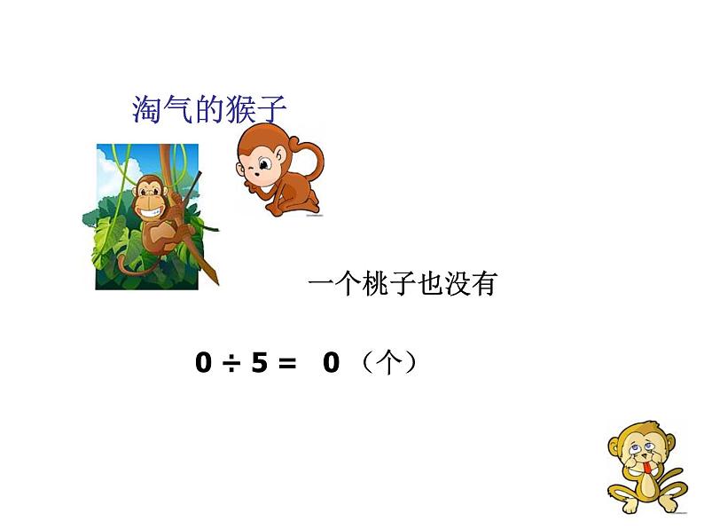 三年级下册数学课件－1.4猴子的烦恼 课件  ｜北师大版第6页