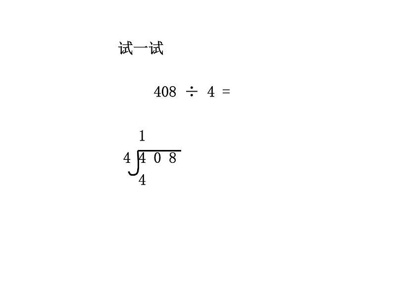 三年级下册数学课件－1.4猴子的烦恼 课件  ｜北师大版第8页