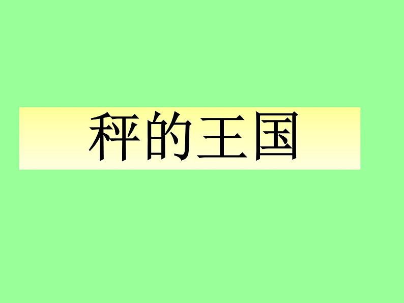 三年级下册数学课件－4.1有多重 课件  ｜北师大版第2页