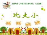 三年级下册数学课件－6.3比大小 课件  ｜北师大版