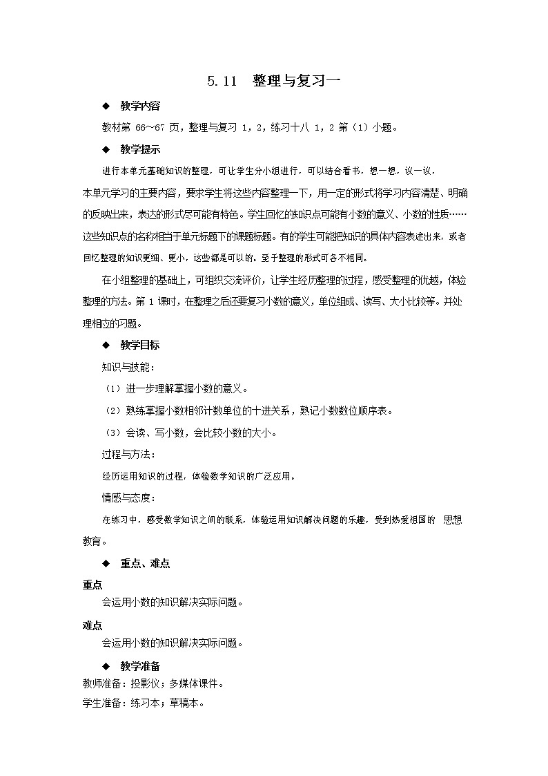 西师大版四年级数学下册《5-11 整理与复习一》教案教学设计01