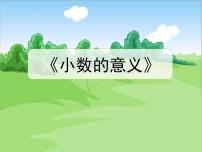 小学数学北师大版四年级下册小数的意义（一）教学课件ppt