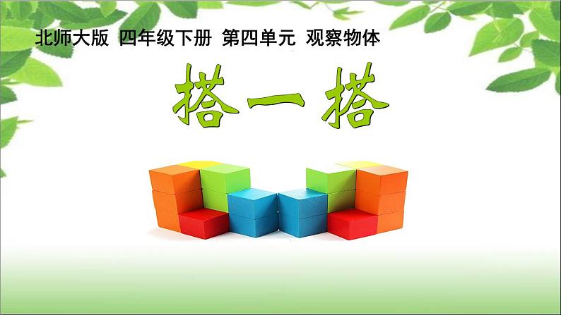 4.3搭一搭 课件01