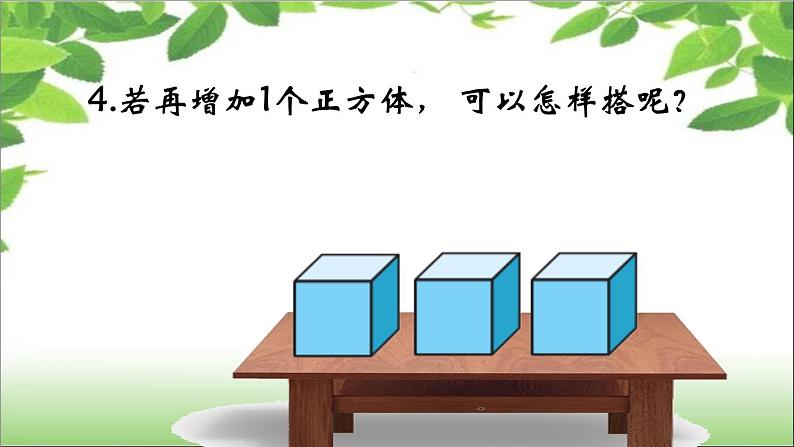 4.3搭一搭 课件07