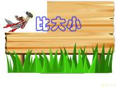 1.4比大小 课件
