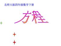 小学数学北师大版四年级下册五 认识方程方程教学演示课件ppt