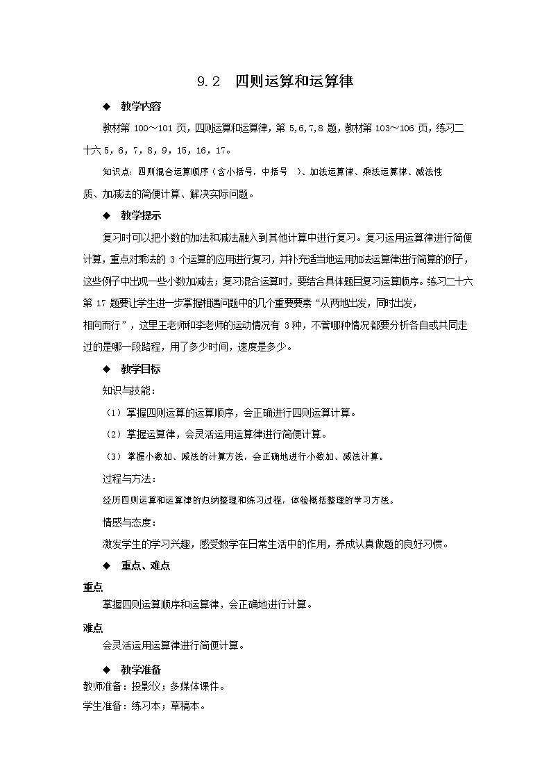 西师大版四年级数学下册《9-2 四则运算和运算律》教案教学设计01