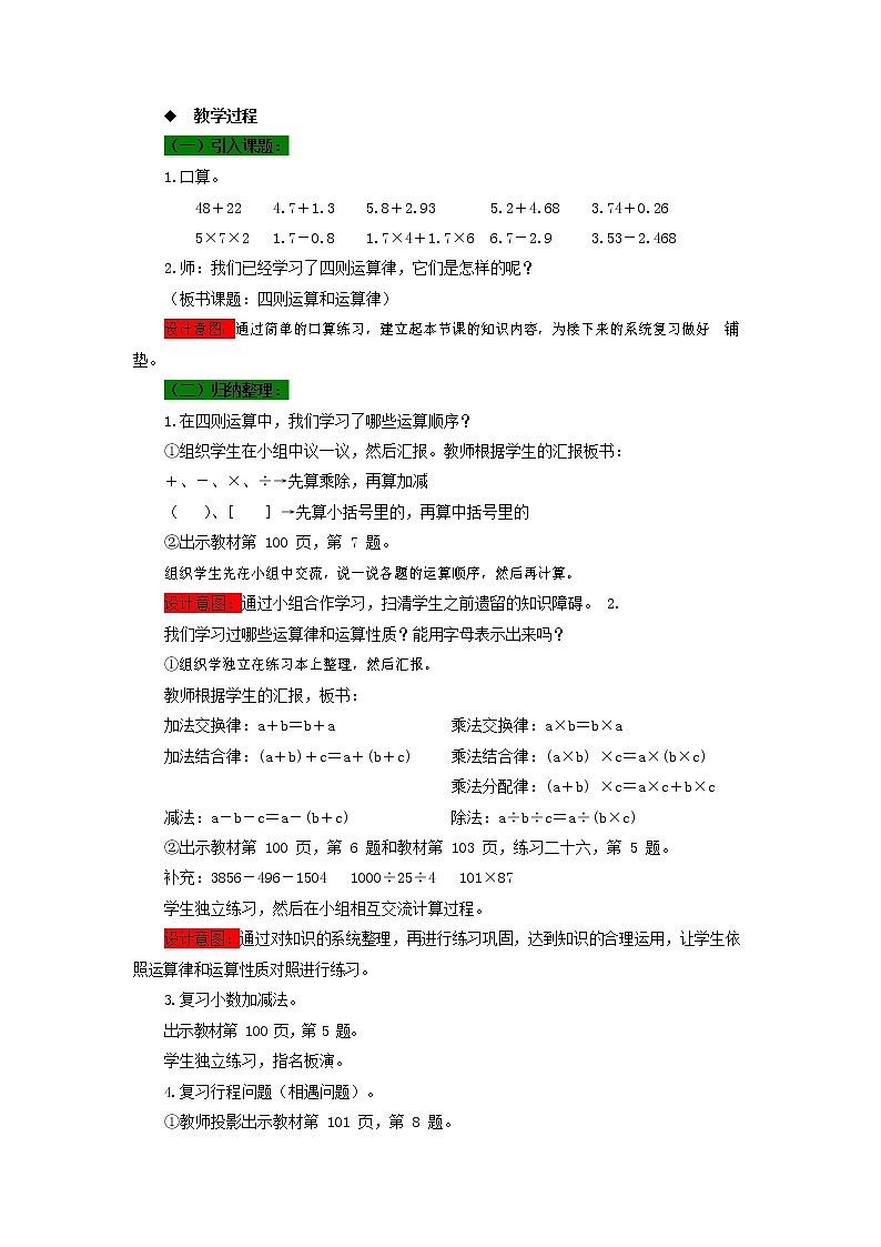 西师大版四年级数学下册《9-2 四则运算和运算律》教案教学设计02