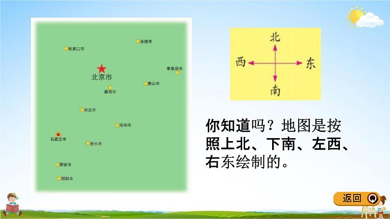 冀教版三年级数学下册《3-3 认识地图》教学课件PPT第4页