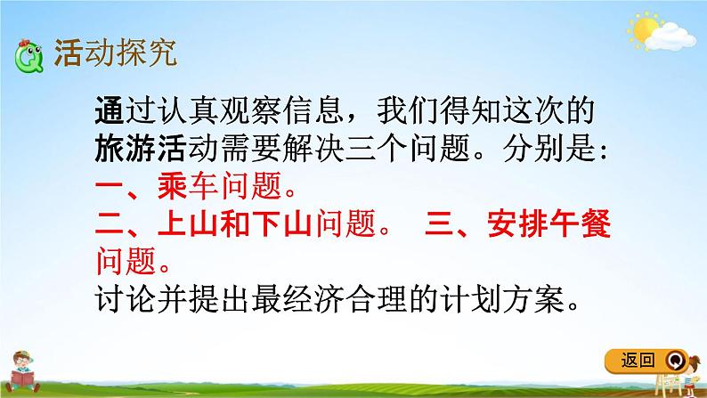 冀教版三年级数学下册《2-7 名山一日游》教学课件PPT第5页