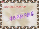 4.4体积单位的换算 课件